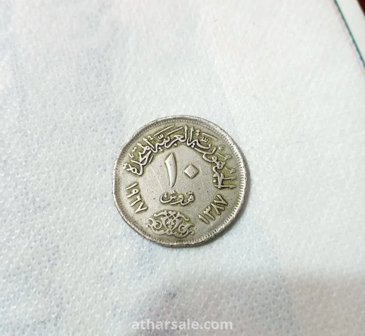عملة مصريه قديمه فئة 10 قروش