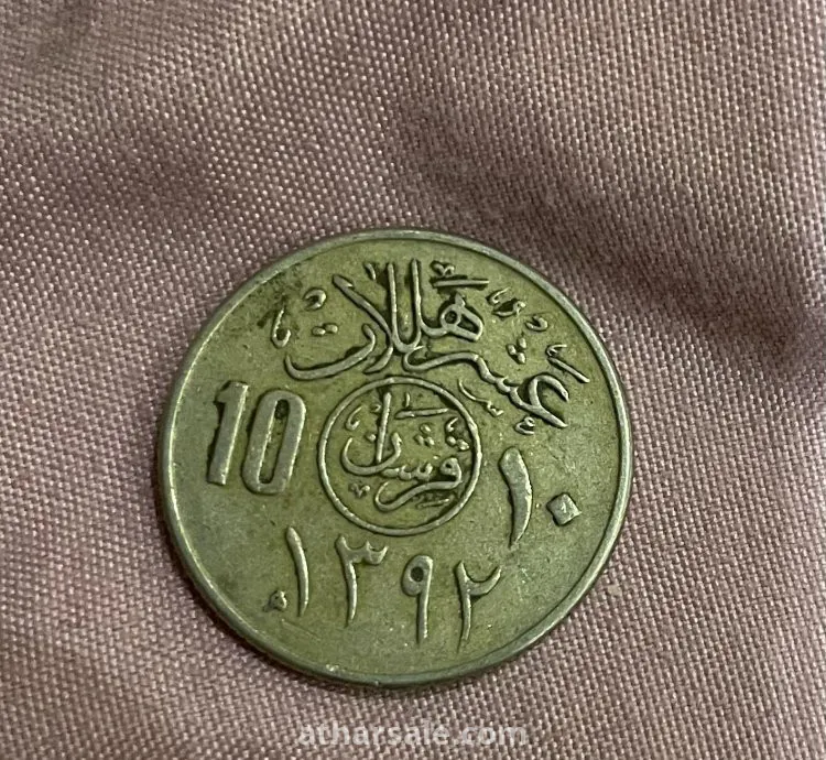 عملات معدنية قديمة لملوك المملكة العربية السعودية