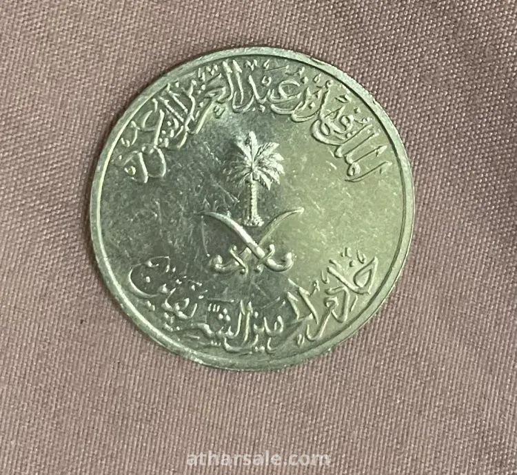 عملات معدنية قديمة لملوك المملكة العربية السعودية
