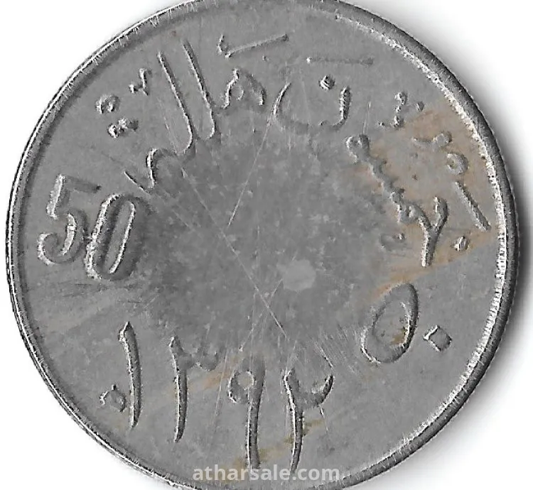 عملة نقدية من عهد الملك فيصل رحمه الله عام 1392