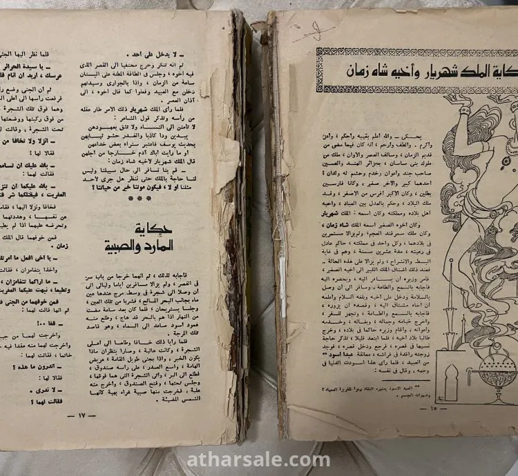 نسخة كتاب الف ليلة وليلة بعمر  اكثر من ٤٠ سنة