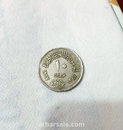 عملة مصريه قديمه فئة 10 قروش