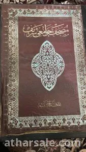 نسخة من القران الكريم من الدولة العثمانية مطبوع سنة 1309 هجري