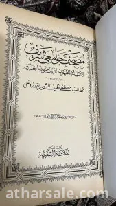 نسخة من القران الكريم من الدولة العثمانية مطبوع سنة 1309 هجري
