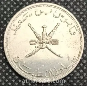 ٥٠ بيسه سلطنة عمان 1395 هجري