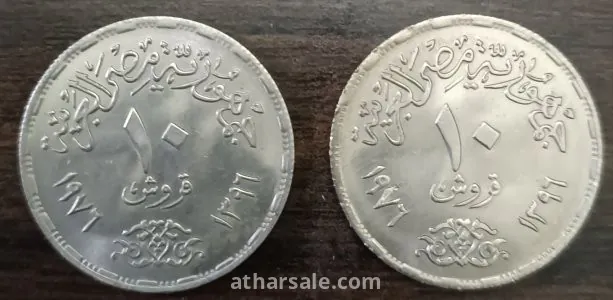 ١٠ قروش مصريه ١٩٧٥ ذكرى إعادة فتح قناة السويس