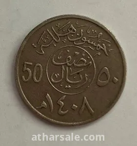 عملة سعودية فديمة