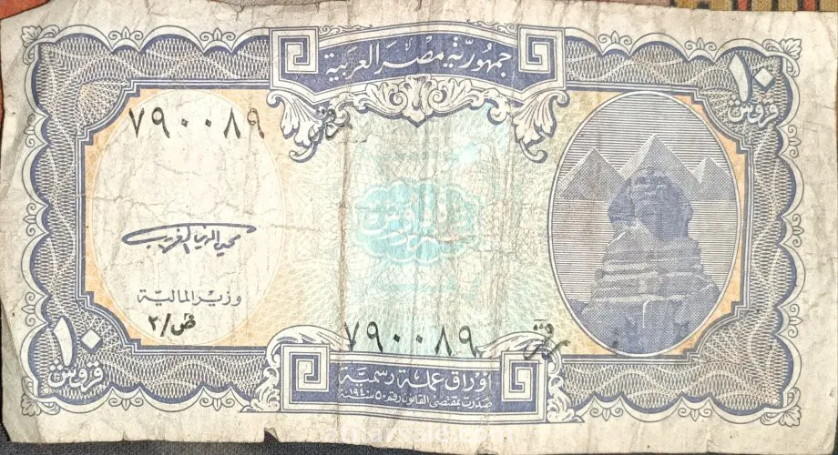 ١٠ قروش امضاء معالي وزير الماليه محي الدين الغريب