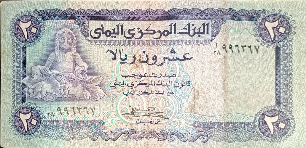 ٢٠ ريال يمني ١٩٨٥