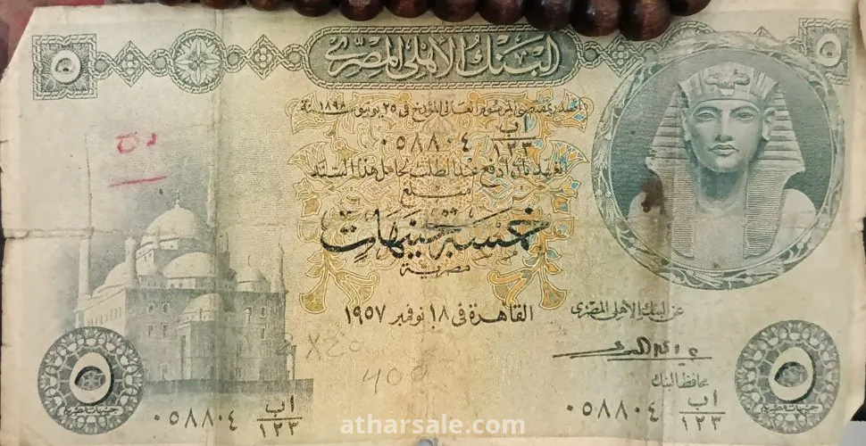 ٥ جنيه ١٩٥٧