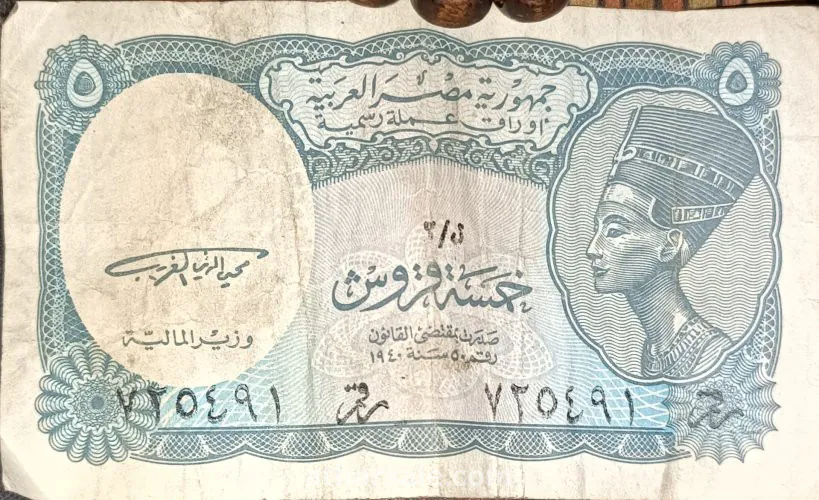 ٥ قروش جمهورية مصر العربية  1940