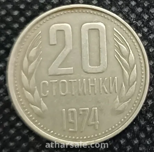 ٢٠ ستوتينكي ١٩٧٤ بلغاريا