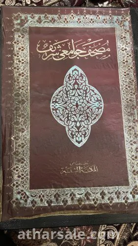نسخة من القران الكريم من الدولة العثمانية مطبوع سنة 1309 هجري