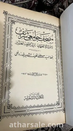 نسخة من القران الكريم من الدولة العثمانية مطبوع سنة 1309 هجري