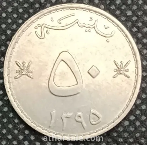 ٥٠ بيسه سلطنة عمان 1395 هجري