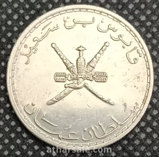 ٥٠ بيسه سلطنة عمان 1395 هجري