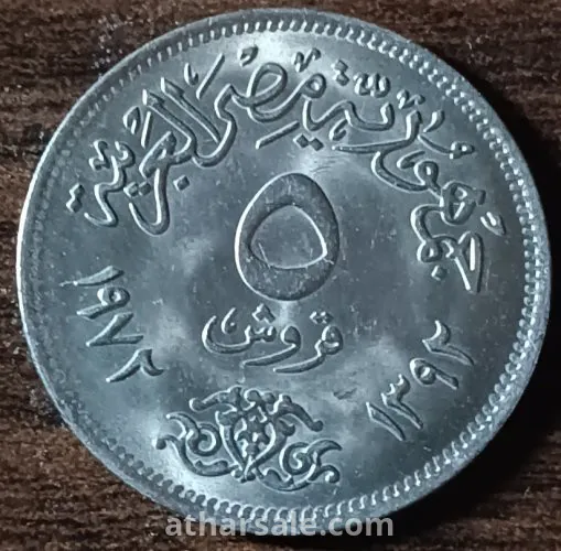 ٥ قروش جمهورية مصر العربية 1972