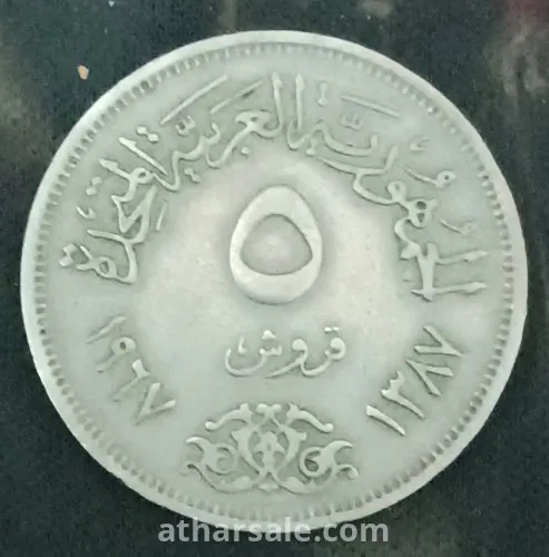 ٥ قروش الجمهورية العربية المتحدة ١٩٦٧