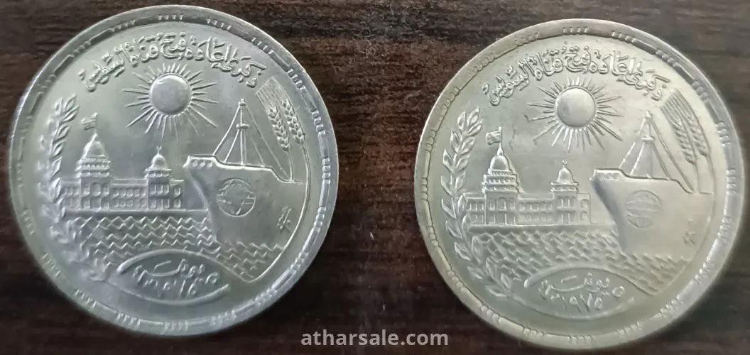 ١٠ قروش مصريه ١٩٧٥ ذكرى إعادة فتح قناة السويس