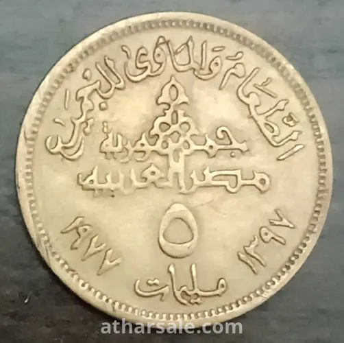 ٥ مليمات مصريه ١٩٧٧ الطعام والمأوى للجميع
