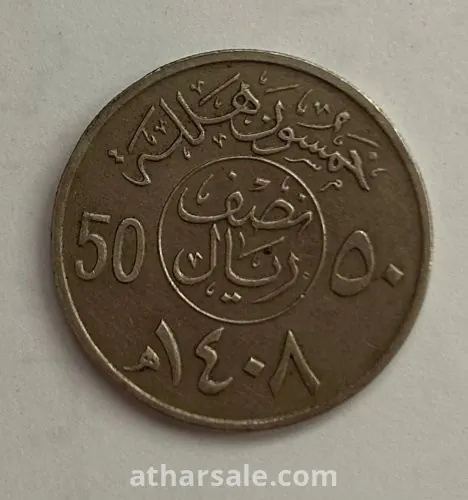عملة سعودية فديمة