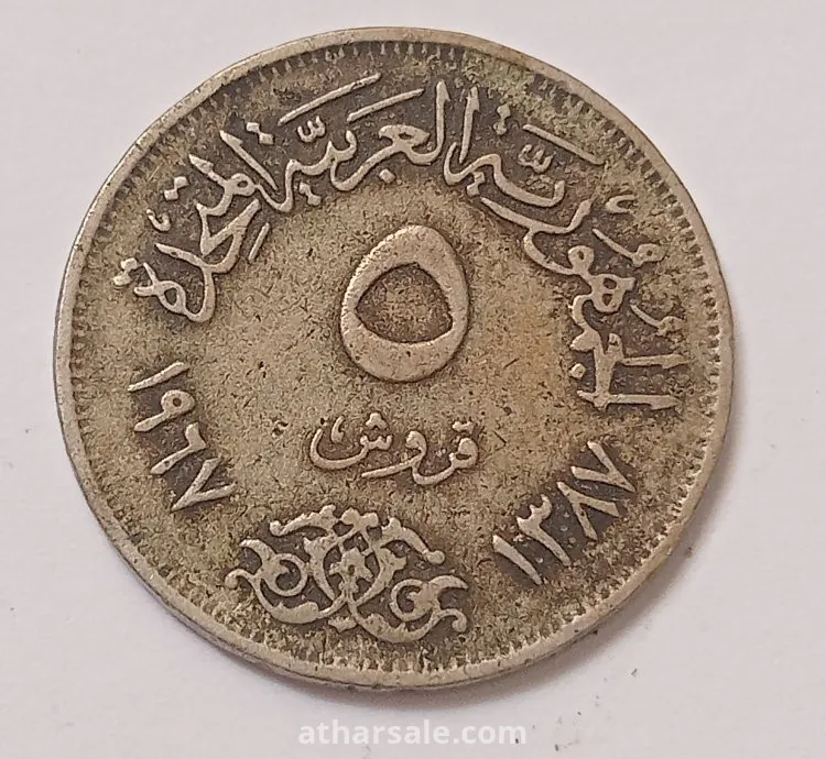 خمسة قروش قديمه