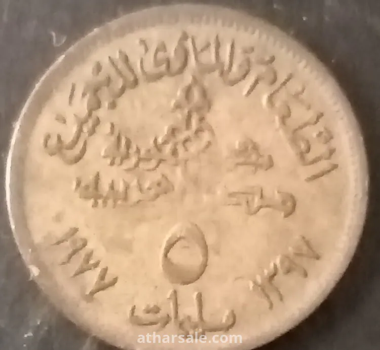 خمسة مليمات مصريه الطعام والمأوى للجميع ١٩٧٧