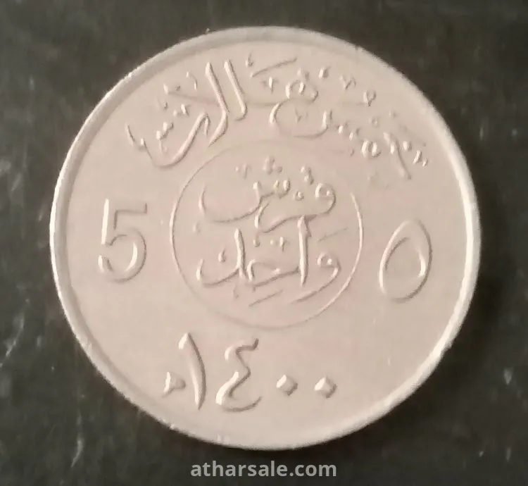 خمس هللات سعودى  ١٤٠٠هجريه