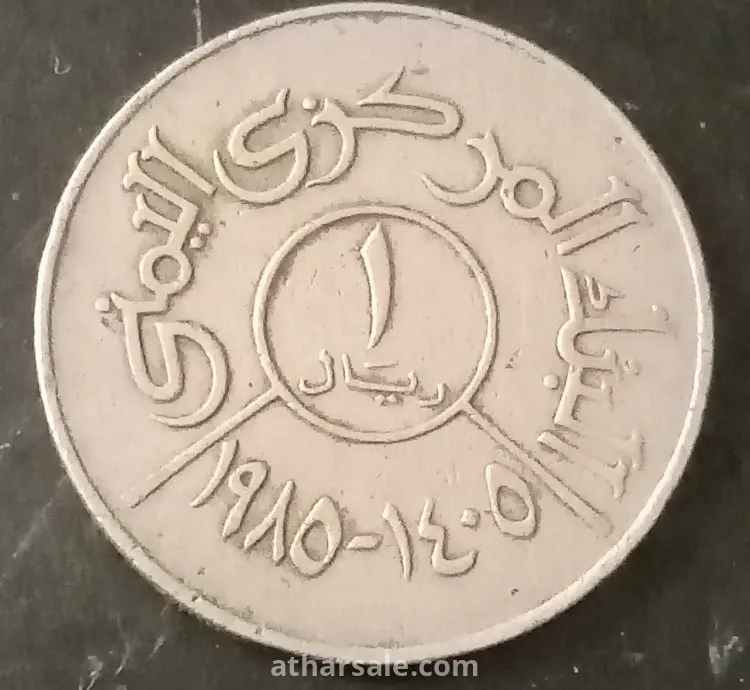 واحد ريال يمنى ١٩٨٥