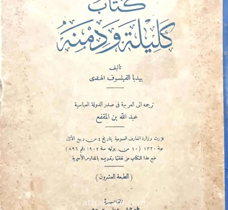 كتاب كليله ودمنه اصدار سنه 1939 (نسخه كامله)