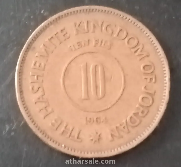 ١٠ فلس اردنى ١٩٦٥