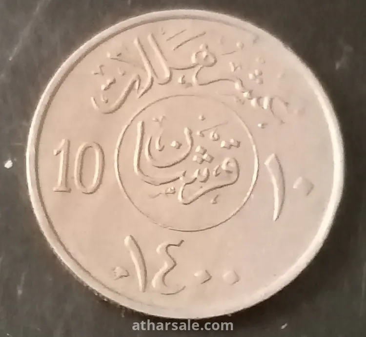عشرة  هللات سعودى ١٤٠٠هجريه