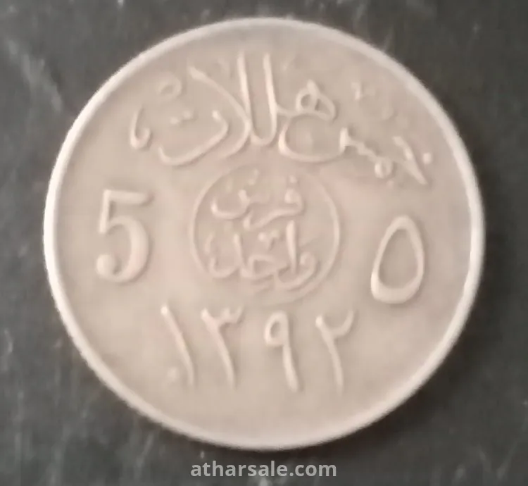 خمسة هللات سعودى ١٣٩٢ هجريه