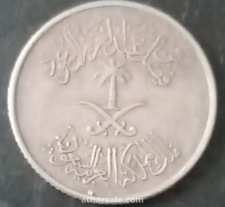 خمسة هللات سعودى ١٣٩٢ هجريه