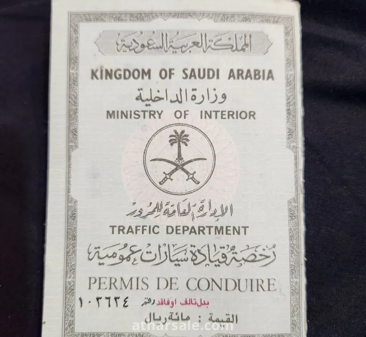 رخصة قياده السعودية  عام 1403