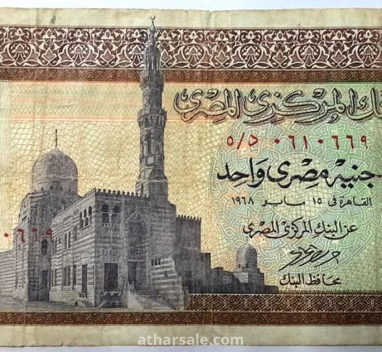 عملة قديمة واحد جنية