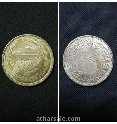 جنيه مصري انتيك بمناسبة ذكري كهرباء السد العالي لعام ١٩٦٨