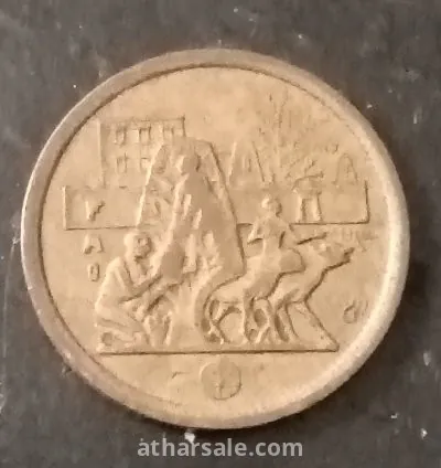 خمسة مليمات مصريه الطعام والمأوى للجميع ١٩٧٧