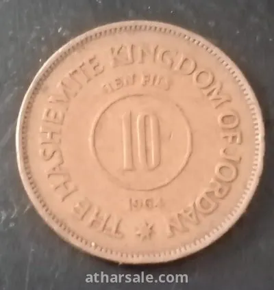١٠ فلس اردنى ١٩٦٥