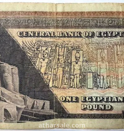 عملة قديمة واحد جنية