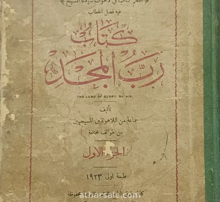 كتاب رب المجد