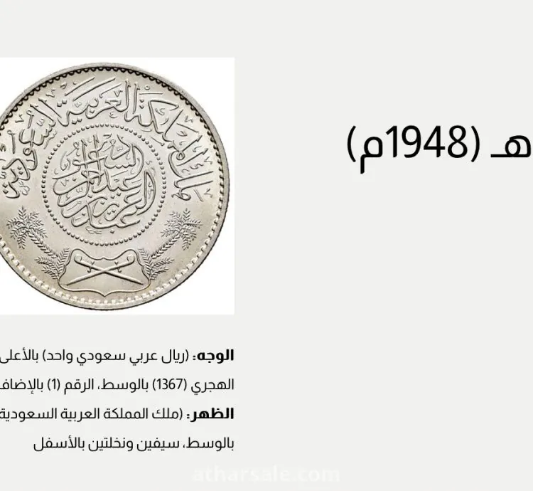 ريال عربي سعودي واحد 1367 هـ