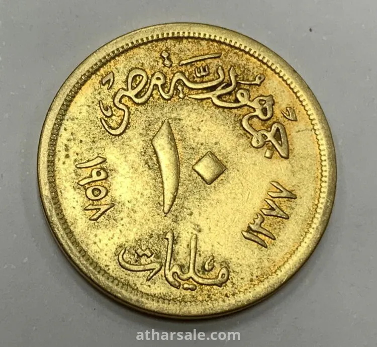 ١٠ مليمات ١٩٥٨ ابو الهول