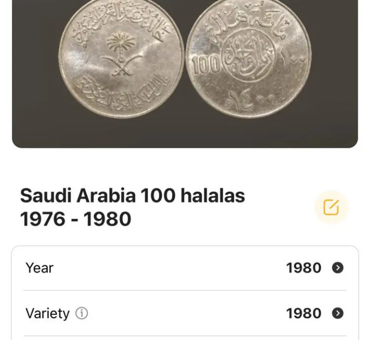 عملة سعودية 1980