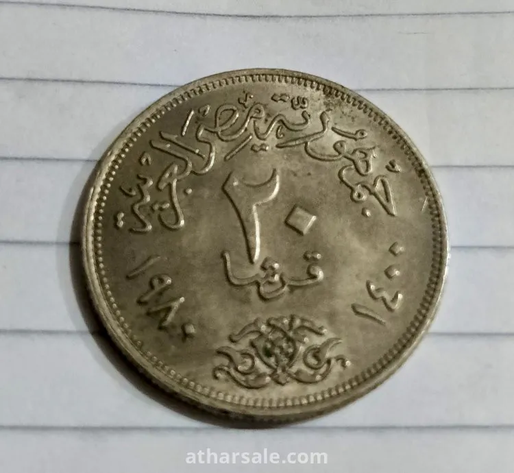 ٢٠ قرش ١٩٨٠
