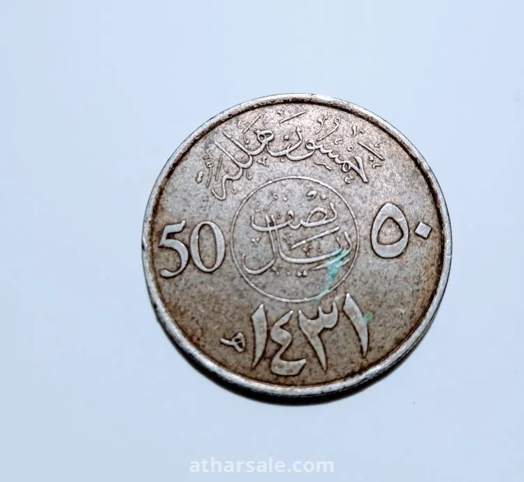 50 هللة  ١٤٣١ هـ