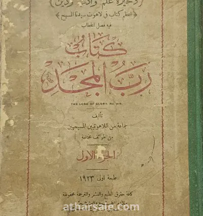 كتاب رب المجد