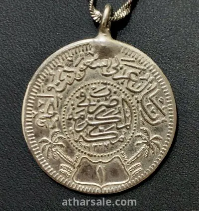 One Saudi Arabian Riyal 1367 AH