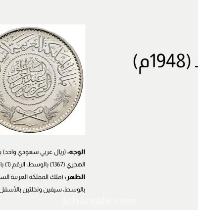 ريال عربي سعودي واحد 1367 هـ 1