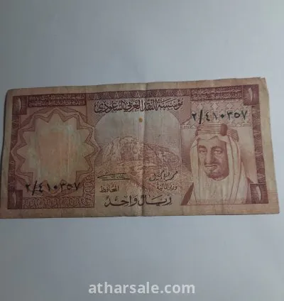1ريال سعودي قديم 1